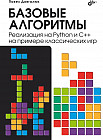 Базовые алгоритмы. Реализация на Python и C++ на примере классических игр