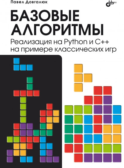 Базовые алгоритмы. Реализация на Python и C++ на примере классических игр