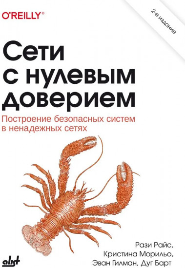 Сети с нулевым доверием