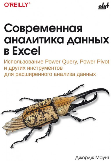 Современная аналитика данных в Excel. Использование Power Query, Power Pivot