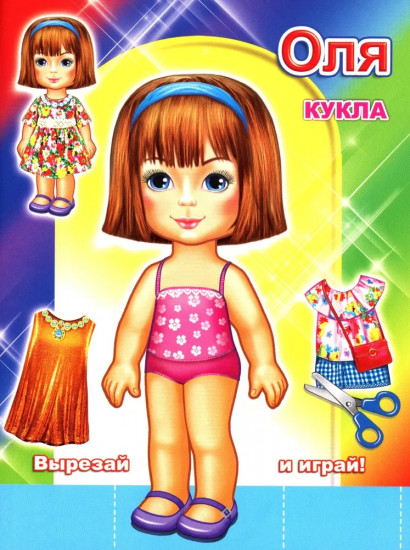 Кукла Оля. Вырезай и играй!