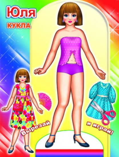 Кукла Юля. Вырезай и играй!