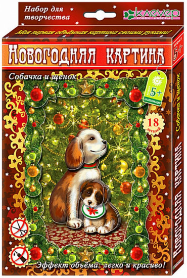 Набор для творчества «Новогодняя картина. Собачка и щенок»