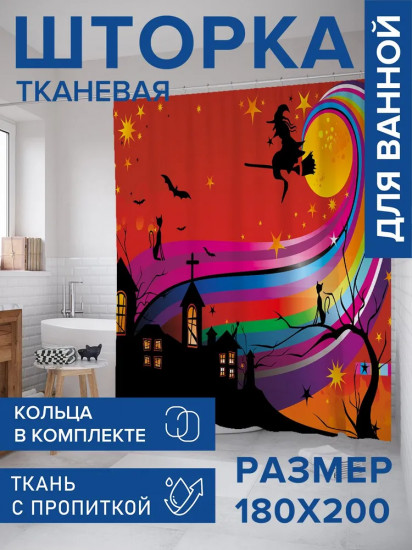 Штора для ванной комнаты «Полет на шабаш»