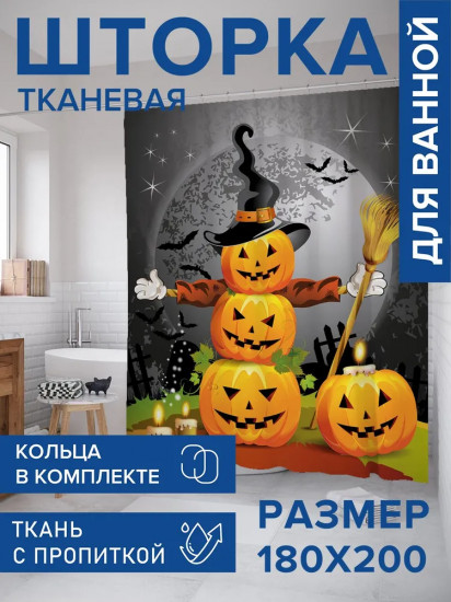 Штора для ванной комнаты «Семейство тыквенных фонарей»
