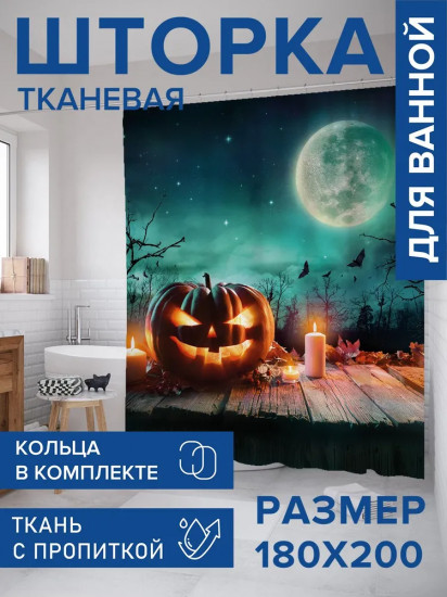 Штора для ванной комнаты «Тыква на Хеллоуин»