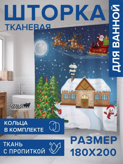 Штора для ванной комнаты «Встреча с Сантой»