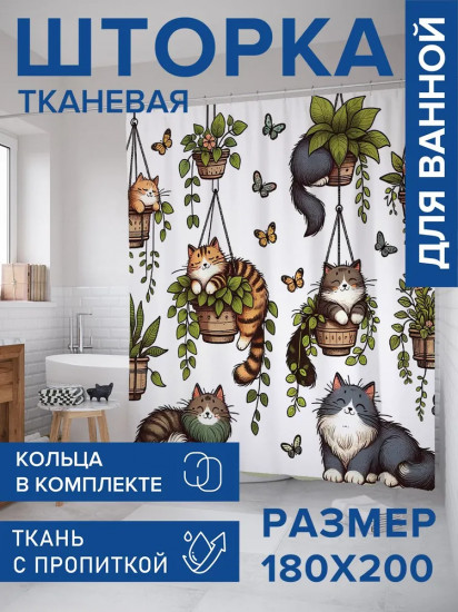Штора для ванной комнаты «Шкодные коты»