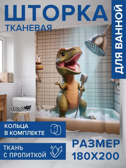 Штора для ванной комнаты «Дракоша поёт»
