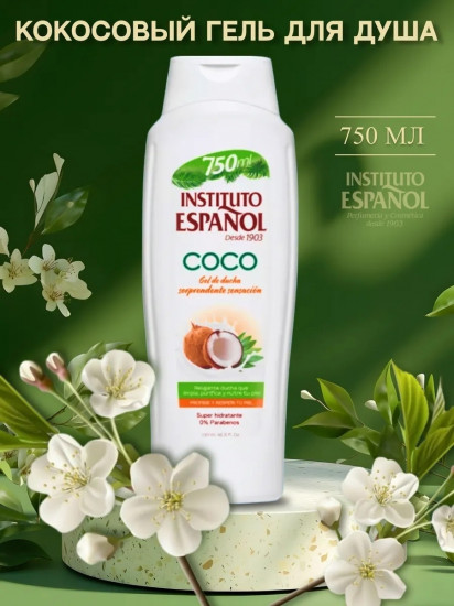 Гель для душа «Coco»