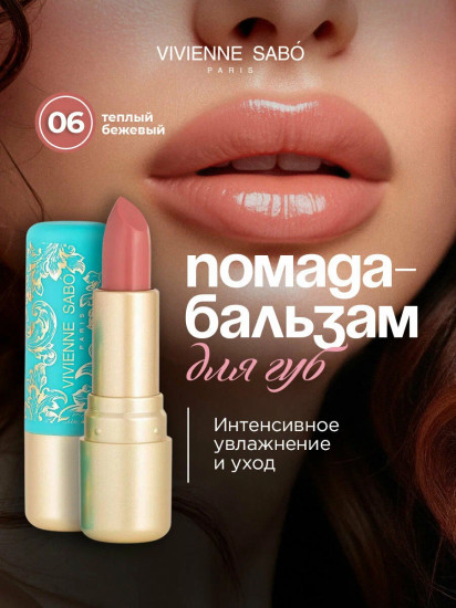 Помада-бальзам для губ «Balm Fantaisie», тон 06 Теплый бежевый