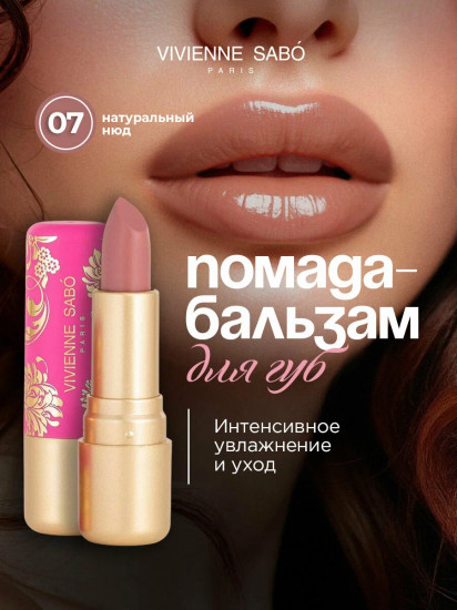 Помада-бальзам для губ «Balm Fantaisie», тон 07 Натуральный нюд