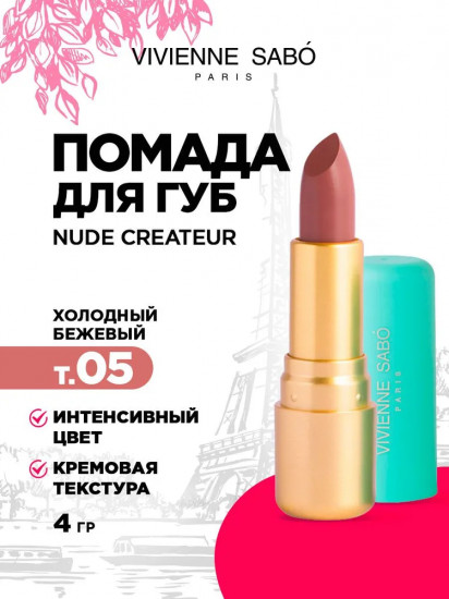 Помада для губ «Nude Createur», тон 05 Холодный бежевый