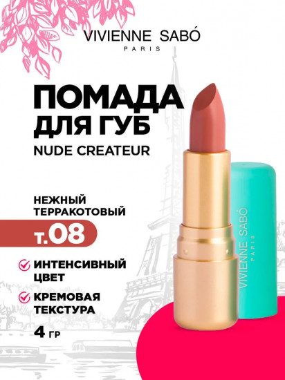 Помада для губ «Nude Createur», тон 08 Нежный терракотовый