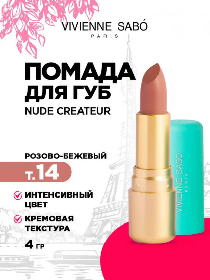 Помада для губ «Nude Createur», тон 14 Розово-бежевый