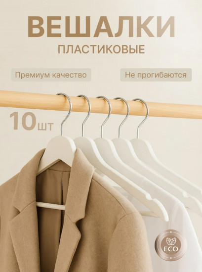 Набор вешалок-плечиков для одежды