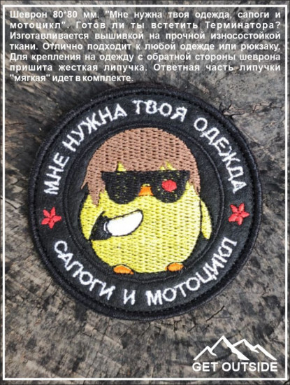 Шеврон «Мне нужна твоя одежда, сапоги и мотоцикл»