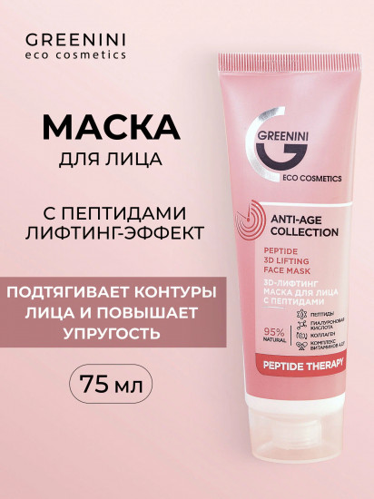 Маска для лица с пептидами «3D-лифтинг»