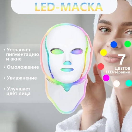 Светодиодная LED-маска для омоложения лица и шеи