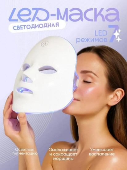 Омолаживающая светодиодная LED-маска для лица