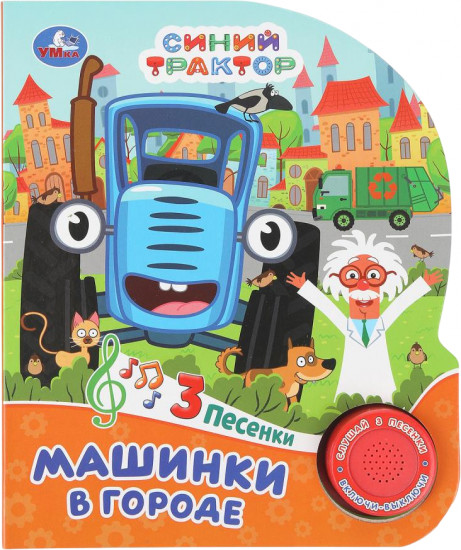 Книга музыкальная «Машинки в городе»