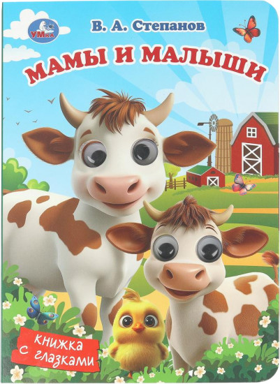 Книжка с глазками «Мамы и малыши»