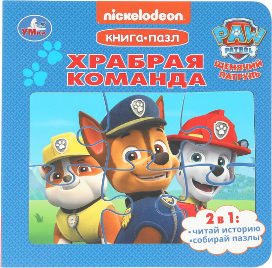 Книга-пазл «Храбрая команда»