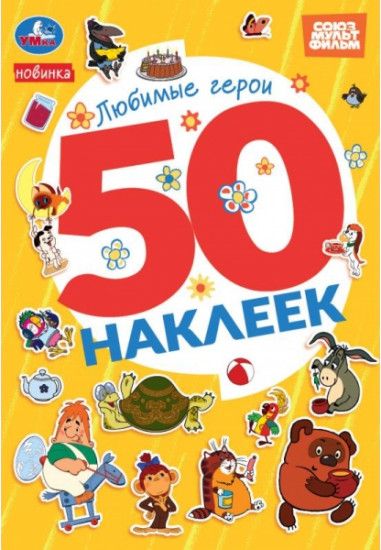 Альбом наклеек «Любимые герои»