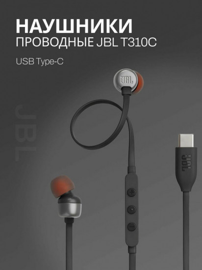 Наушники проводные JBL Tune 310С USB Type-C
