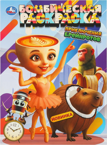 Раскраска «Приключения брейнротов»