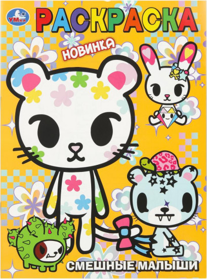 Раскраска «Смешные малыши»