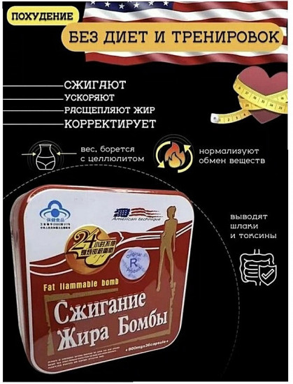 Капсулы для похудения «Сжигание жира Бомбы»