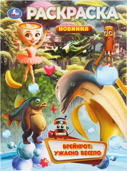 Раскраска «Брейнрот: ужасно весело»