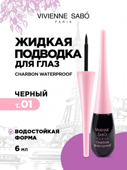 Жидкая подводка для глаз водостойкая «Charbon waterproof», оттенок 01 Черный