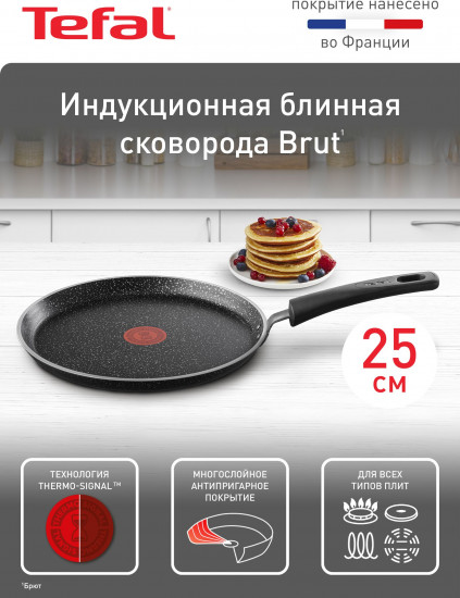 Сковорода для блинов «Brut»