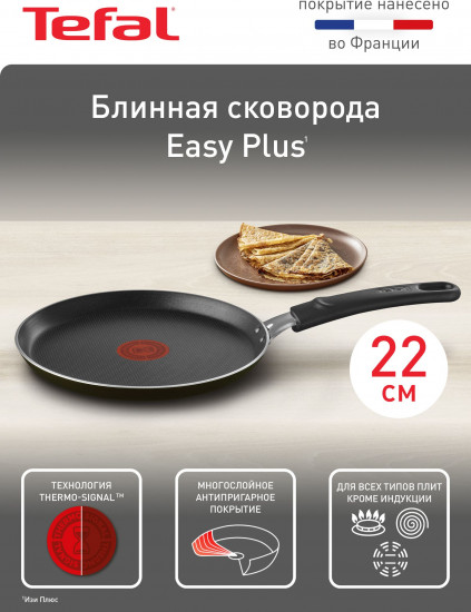 Сковорода для блинов «Easy Plus»