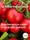 Колекционные семена томата «Клубничный тигр»