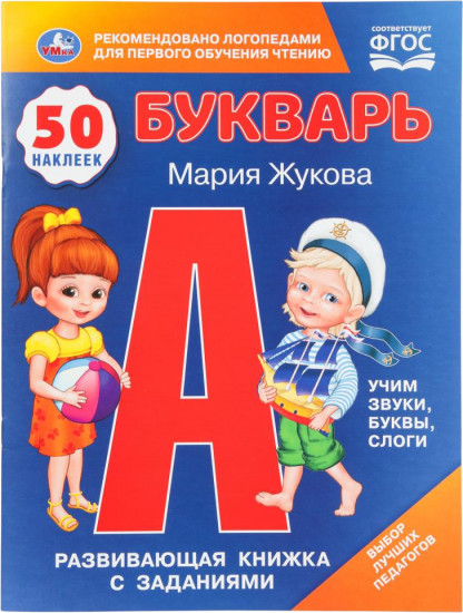 Книжка с развивающими заданиями «Букварь»