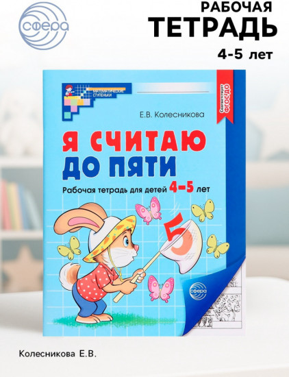 Рабочая тетрадь для детей 4-5 лет «Я считаю до пяти»