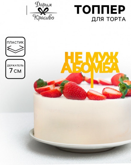 Топпер для торта «Не муж, а бомба»