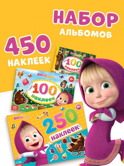 Набор альбомов 100 и 250 наклеек «Маша и медведь»