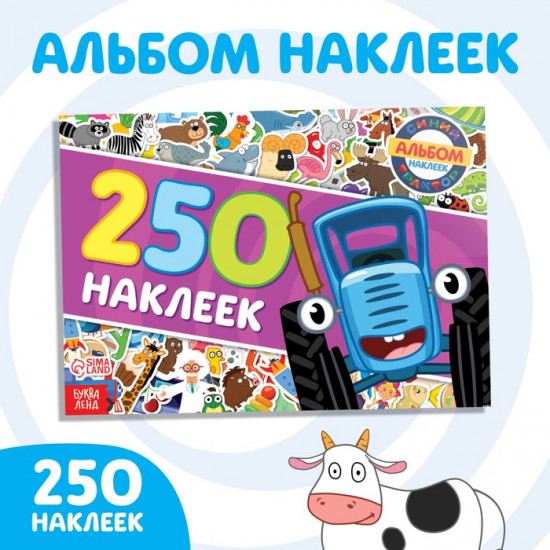 Альбом с наклейками «Синий трактор едет к нам»