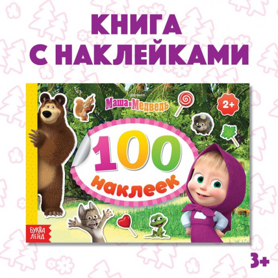 Наклейки в альбоме «Маша с друзьями»