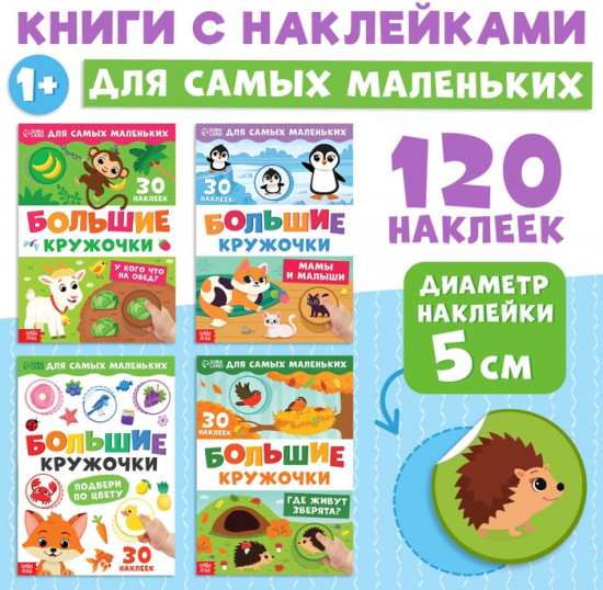Набор книжек с наклейками «Большие кружочки»