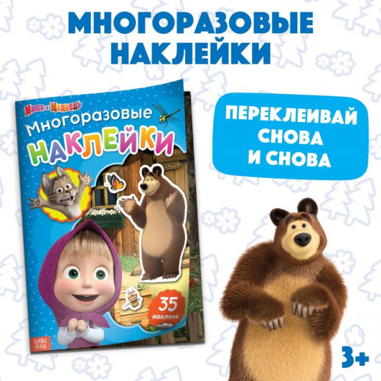 Многоразовые наклейки «В гостях у Медведя»