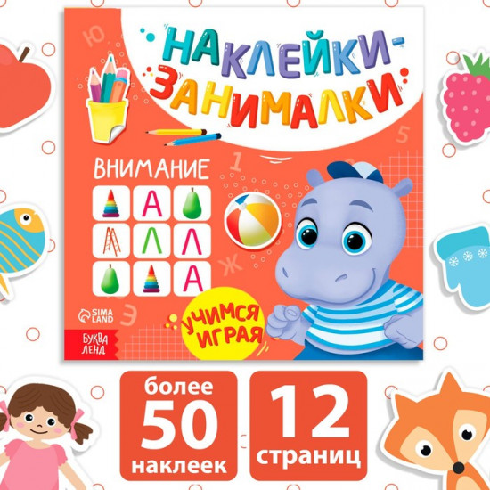 Книжка с наклейками «Внимание»