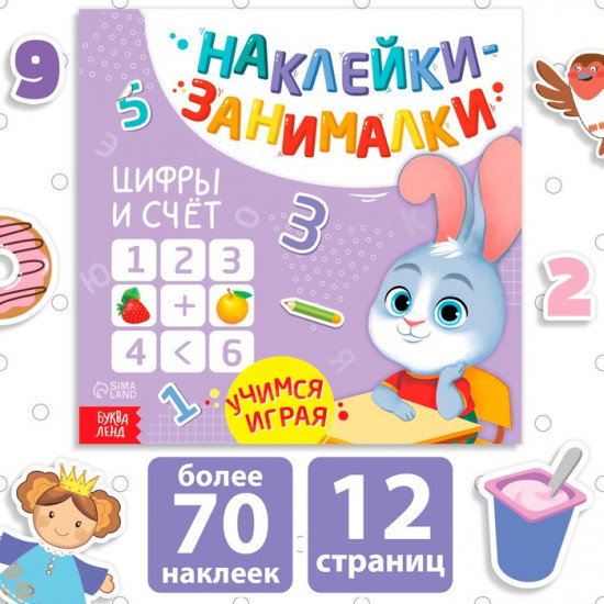 Книжка с наклейками «Цифры и счёт»