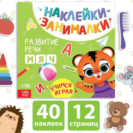 Книжка с наклейками «Речь»