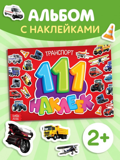 Альбом с наклейками «111 наклеек. Транспорт»