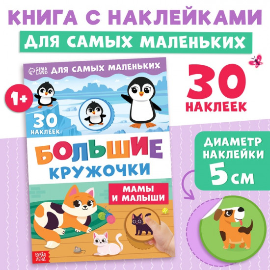 Книжка с наклейками для самых маленьких «Большие кружочки. Мамы и малыши»